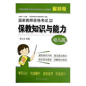 国家教师资格考试专用教材:保教知识与能力:幼儿园 毛晋平总 职业资格考试书籍 国家图书馆书店正版