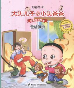 爸爸保姆-大头儿子和小头爸爸原著经典故事 郑春华 儿童小说书籍 国家图书馆书店正版