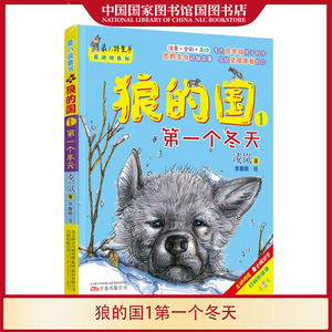 狼的国1第一个冬天彩绘注音版 凌岚著 少幼儿童亲子阅读绘本故事图画书 一二年级课外书 童话故事书籍 国家图书馆书店正版