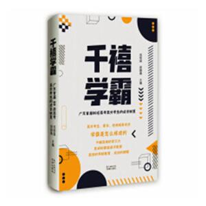 正版 千禧学霸:广东届00后高考高分考生的成长秘笈 戎明昌 书店 中等教育书籍