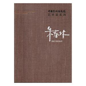 中国艺术研究院艺术家系列：朱春林 连辑 名家画集书籍 国家图书馆书店正版