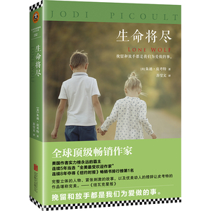正版 生命将尽 朱迪·皮考特 书店 外国小说书籍