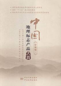正版 中国地理标志产品大典一安徽卷 国家质量监督检验检疫总局丛书 书店 京派文化书籍