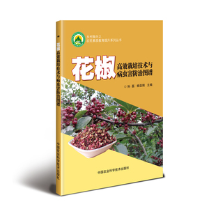 正版 花椒栽培技术与病虫害防治图谱 孙磊 书店 经济作物书籍
