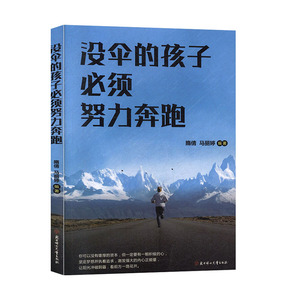 正常发货 正版 没伞的孩子，必须努力奔跑 隋倩 书店 成功法则书籍