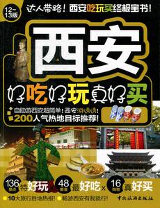 西安好吃好玩真好买-12~13版 《好吃好玩》写组 西安游书籍 国家图书馆书店正版