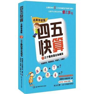四五快算（名师导读版）7 三个数的混合加减法 韩国英才创意学校 亲子关系书籍 国家图书馆书店正版