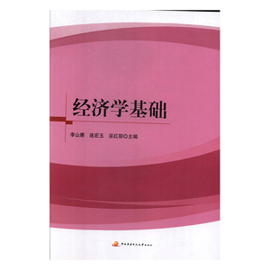 正常发货 正版 经济学基础 李山赓 书店 中国近现代小说书籍
