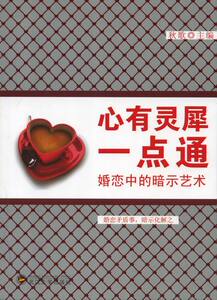 心有灵犀一点通-婚恋中的暗示艺术 秋歌 婚姻书籍 国家图书馆书店正版