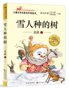 儿童文学名家名作美绘本-雪人种的树 金波 童话故事书籍 国家图书馆书店正版
