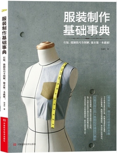 正版 服装制作基础事典（打版、缝制技巧全图解，做衣服一本本将打版流程拆解的基础教学 郑淑玲 服装工业、制鞋工业书籍xj