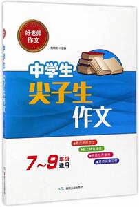 正版 中学生尖子生作文 刘明彬 书店 中小学教辅书籍