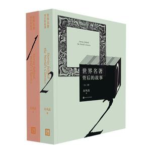 正版 世界名著背后的故事 余凤高 书 文学书籍