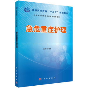 急危重症护理 郝春艳 医学类书籍 国家图书馆书店正版