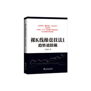 裸K线操盘技法1—趋势跟踪篇 崔海军 股票书籍 国家图书馆书店正版