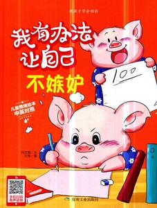 正版 我有办法让自己不嫉妒 何文楠文 书店 少儿书籍