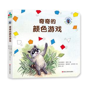 正常发货 正版 奇奇的颜色游戏 奥黛莉·潘恩 书店 少儿书籍