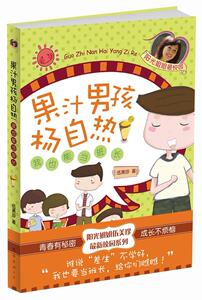 正版果汁男孩杨自热-我也能当班长 9787544253512 伍美珍 南海出版公司 少儿 书籍