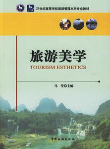 正版旅游美学 9787503238338 马莹 中国旅游出版社 旅游、地图 旅游--美学--高等学校--教材 书籍