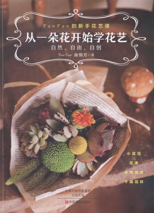 从一朵花开始学花艺 自然 自由 自创 小盆花花束多肉组合