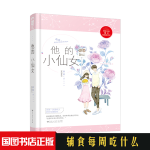 正版 他的小仙女 言情爱情小说男女生系列甜宠青春校园文学畅销书籍 校园爱情书青春言情故事文学 国家图书馆书店推荐