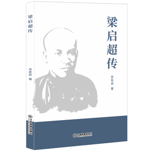 梁启超传 吴其昌 中国近代哲学书籍 国家图书馆书店正版