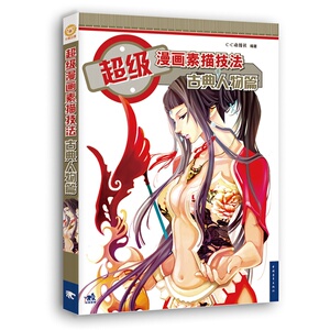 正版 漫画素描技法-古典人物篇（新版） ·动漫社 书店 动漫学堂书籍
