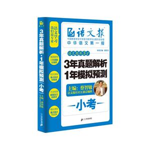 正版 小考-3年真题解析1年模拟预测-语文题库3+1 蔡智敏 书 中小学教辅书籍