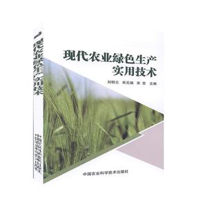 正版现代农业绿色生产实用技术 9787511647047 刘明云 中国农业科学技术出版社有限公司 经济 书籍