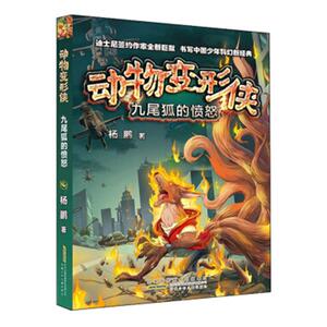 正版 九尾狐的愤怒:动物变形侠 杨鹏 书店 少儿书籍