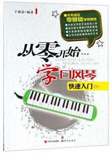 正版从零开始学口风琴-快速入门 9787514344554 于淑清 现代出版社 艺术 书籍