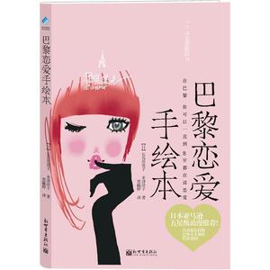正版巴黎恋爱手绘本 9787510423673 长谷川贵子 新世界出版社 生活休闲 书籍
