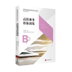 正版高铁乘务形体训练(全国高速铁路客运乘务专业规划教材) 9787563741120 者_康思超责_刘彦会 旅游教育出版社 经济 书籍