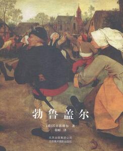 正版勃鲁盖尔 9787805017679 沃日恩尔 北京美术摄影出版社 艺术 书籍