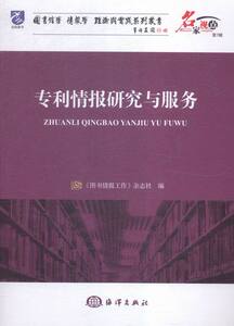 正版 专利情报研究与服务-名家视点-第7辑 《图书情报工作》杂志社 书店 情报学、情报工作书籍