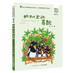 枫树上的喜鹊 郭风 散文诗歌书籍 国家图书馆书店正版