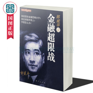 郎咸平说:金融超限战郎咸平的百姓经济学 郎咸平 应对金融危机的必看指导书郎咸平告诉你真正的货币战争国际金融书籍 国图书店正版
