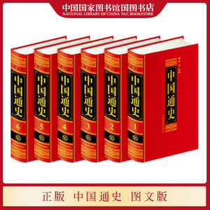中国通史 图文版 徐继素 中国几千年历史发展中政治经济民族军事学术思想文化史学专著 中国戏剧出版社国家图书馆书店正版现货