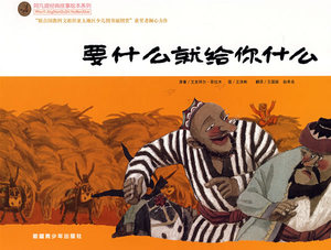 正版 要什么就给你什么(阿凡提经典故事绘本系列) 艾克拜尔·吾拉木原 书店 卡通动漫书籍