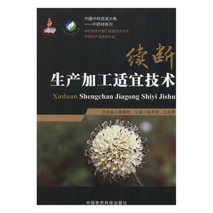 续断生产加工适宜技术 杨天梅 药学书籍 国家图书馆书店正版