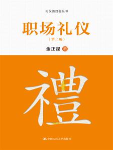 职场礼仪（第二版）（礼仪面对面丛书） 金正昆 公共课书籍 国家图书馆书店正版