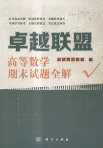 联盟高等数学期末试题全解 卓越数学联盟 理学类书籍 国家图书馆书店正版