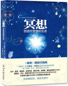 正版 冥想 （《秘密》圆满实践版，《秘密》作者朗达拜恩、乔布斯推崇备至的成功法则 莎克蒂·高文 书店 心灵鸡汤书籍