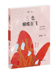正版 三色蝴蝶在飞 张锦江 书店 少儿书籍