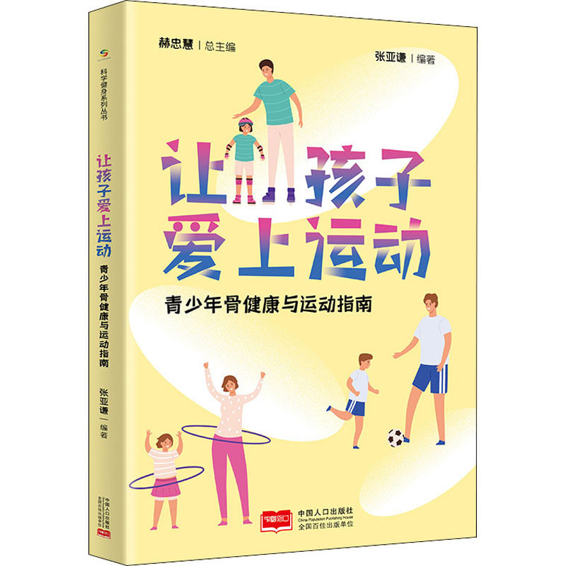 《青少年骨健康与运动指南》：如何让孩子爱上运动？-健身-淘宝好物网