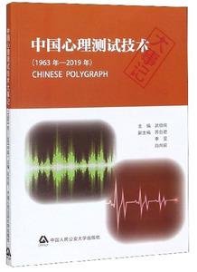 中国心理测试技术大事记 武伯欣 犯罪学书籍 国家图书馆书店正版