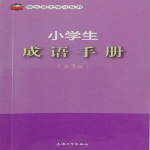 小学生成语手册 孙国亮 书店 语文工具书书籍