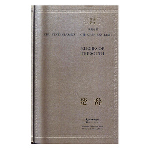正常发货 正版 楚辞（汉英对照） 林家骊注 书店 中国古诗词书籍