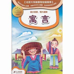 正版寓言-读小故事.明大道理- 9787539190143 颜兴林 二十一世纪出版社 中小学教辅 书籍