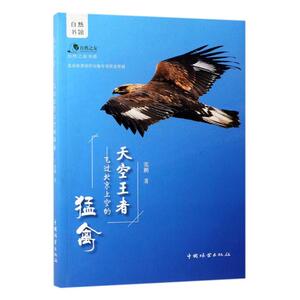 天空:飞过北京上空的猛禽/自然之友书系 作者张鹏 生理学书籍 国家图书馆书店正版